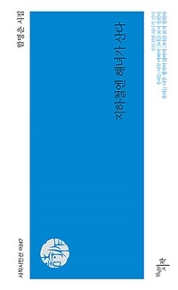 지하철엔 해녀가 산다 표지이미지