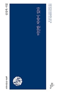 미안한 저녁이 있다 : 심상옥 시집 표지이미지