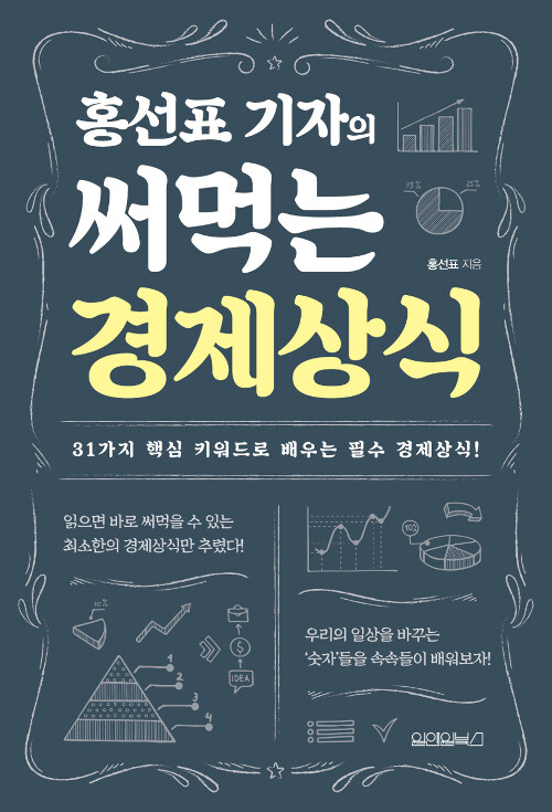 [요약발췌본] 홍선표 기자의 써먹는 경제상식