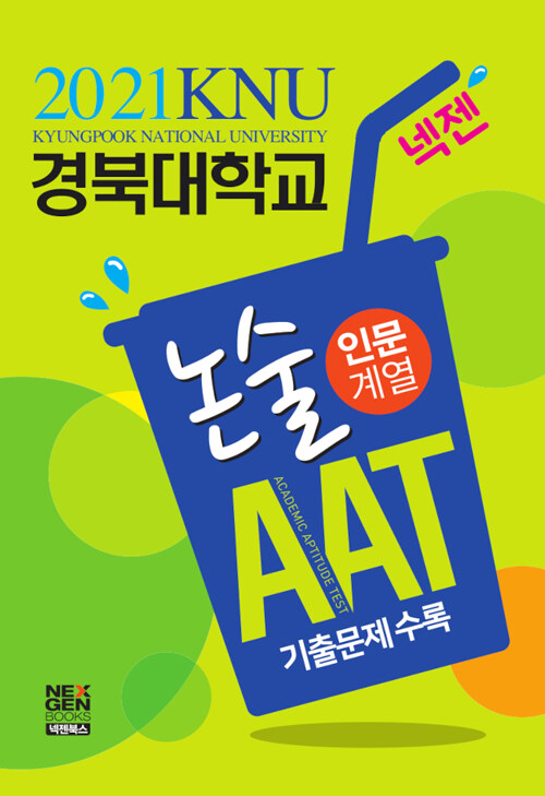 2021 넥젠 경북대학교 논술 AAT 인문계열 (2020년)