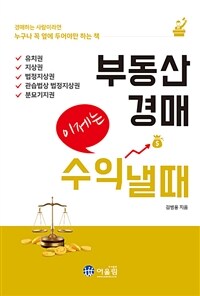 부동산경매 이제는 수익낼때 :경매하는 사람이라면 누구나 꼭 옆에 두어야만 하는 책 