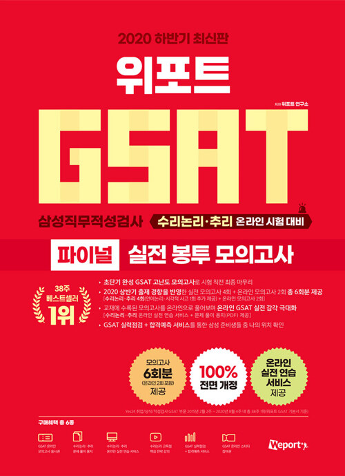 2020 하반기 최신판 위포트 GSAT 삼성직무적성검사 파이널 실전 봉투 모의고사