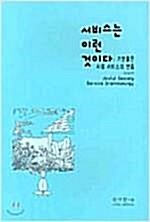 [중고] 서비스는 이런 것이다