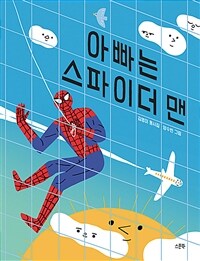 아빠는 스파이더 맨