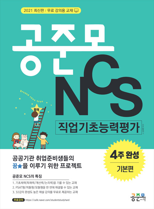 공준모 NCS 직업기초능력평가 4주 완성 기본편