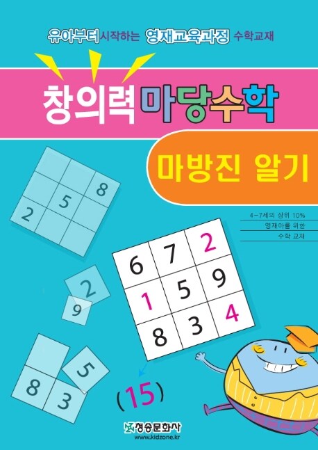 창의력 마당수학 : 마방진 알기