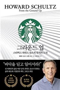 그라운드 업 :스타벅스 하워드 슐츠의 원칙과 도전 