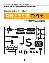 (ES6로 기초부터 다시 배우는) 자바스크립트 파워북 =Learning ES6 Javascript powerbook 