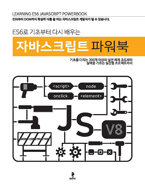 ES6로 기초부터 다시 배우는 자바스크립트 파워북