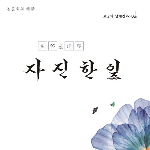 김준희 - 고궁의 날개짓 Vol.3 자진한잎