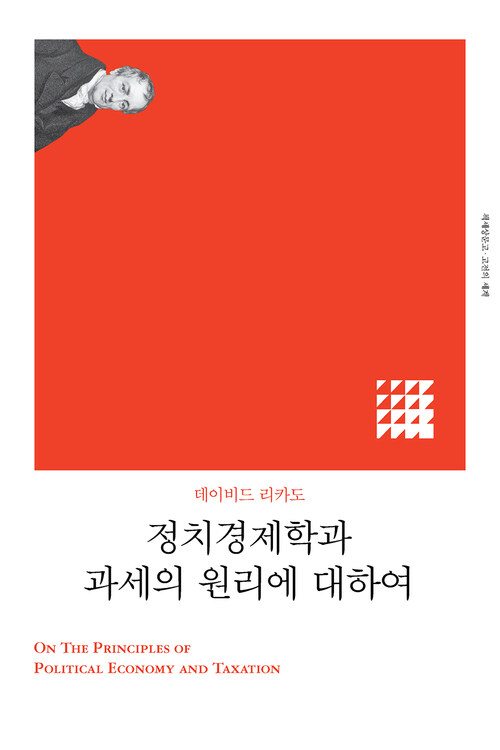 정치경제학과 과세의 원리에 대하여