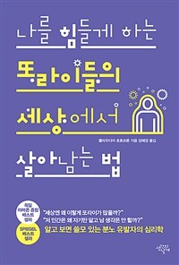 나를 힘들게 하는 또라이들의 세상에서 살아남는 법 :알고 보면 쓸모 있는 분노 유발자의 심리학 