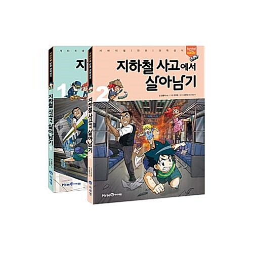 지하철 사고에서 살아남기 1~2권 세트/노트 증정