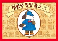 명탐정 멍멍 홈스