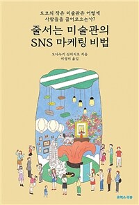 줄서는 미술관의 SNS 마케팅 비법 :도쿄의 작은 미술관은 어떻게 사람들을 끌어모으는가? 