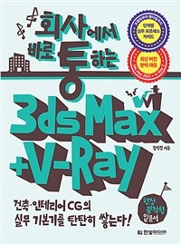 (회사에서 바로 통하는) 3ds Max + V-Ray :건축·인테리어 CG의 실무 기본기를 탄탄히 쌓는다! 