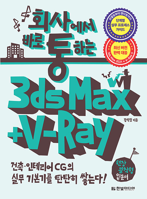 [중고] 회사에서 바로 통하는 3ds Max + V-Ray