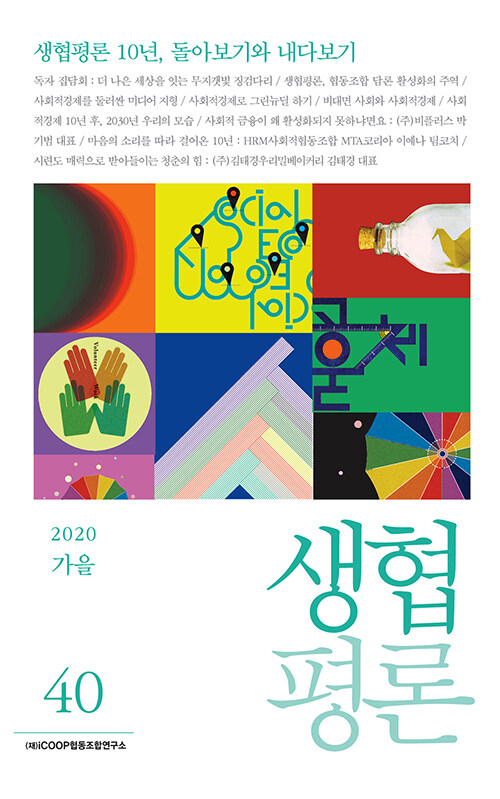 생협평론 2020.가을