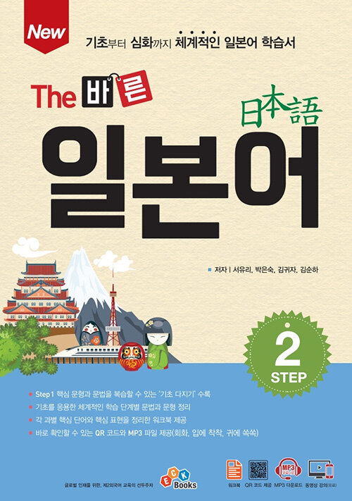 New The 바른 일본어 Step 2