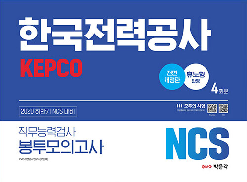 2020 하반기 NCS 한국전력공사 직무능력검사 봉투모의고사 (4회분)