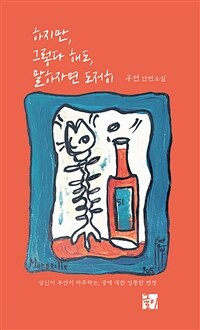 하지만, 그렇다 해도, 말하자면 도저히 :우연 단편소설 