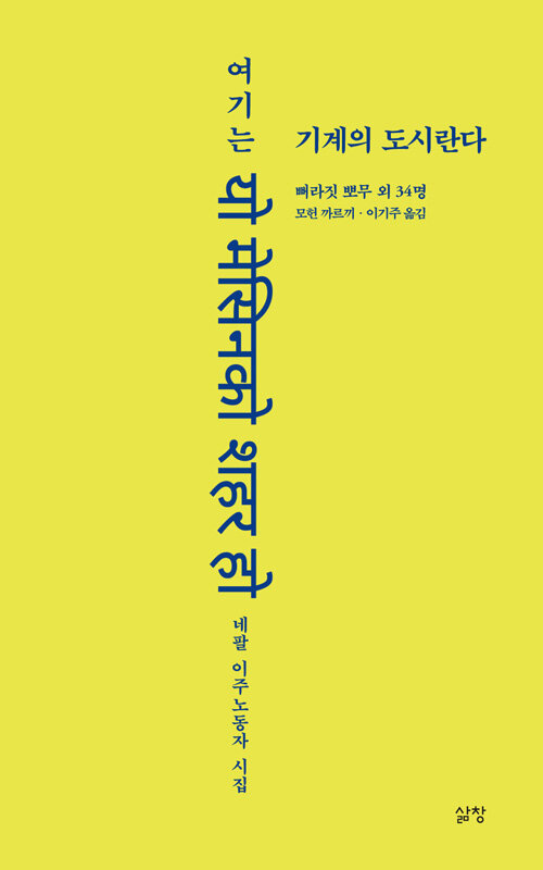 [중고] 여기는 기계의 도시란다