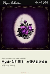 Mystr 럭키팩 7 - 스칼렛 핌퍼넬 II 커버