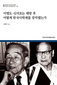 이병도·신석호는 해방 후 어떻게 한국사학계를 장악했는가 :조선사편수회 출신들의 해방 후 동향과 영향 