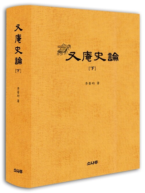 又庵史論 下