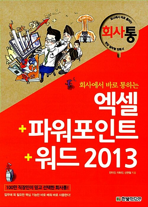 [중고] 회사에서 바로 통하는 엑셀 + 파워포인트 + 워드 2013