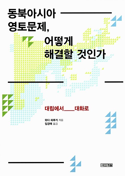 [중고] 동북아시아 영토문제, 어떻게 해결할 것인가