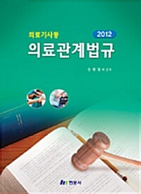 2012 의료기사 등 의료관계법규 (송현철 외)