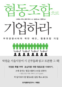 협동조합으로 기업하라 :무한경쟁시대의 착한 대안, 협동조합 기업 