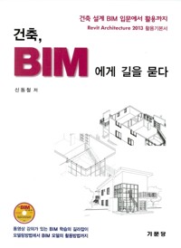 건축, BIM에게 길을 묻다 : 건축 설계 BIM 입문에서 활용까지 : Revit architecture 2013 활용기본서