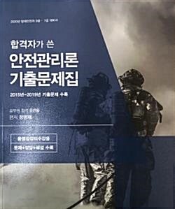 [중고] 합격자가 쓴 안전관리론 기출문제집