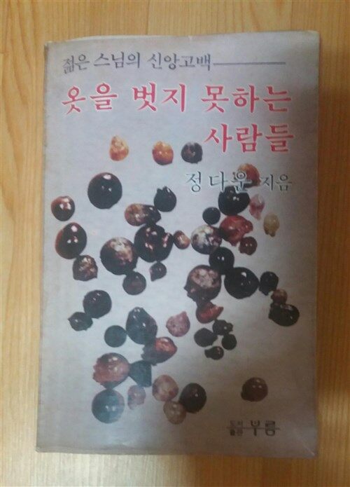 [중고] 옷을 벗지 못하는 사람들