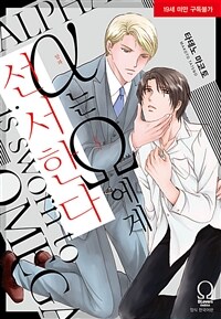 [고화질] [BLovers OMEGA] 알파는 오메가에게 선서한다