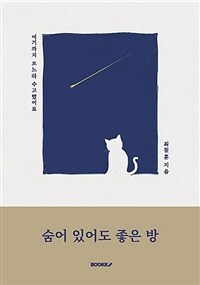 숨어 있어도 좋은 방 표지이미지