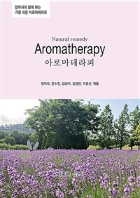 아로마테라피 =정박사와 함께하는 가장 쉬운 아로마테라피 /Natural remedy aromatherapy 