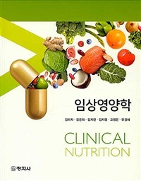 임상영양학= Clinical nutrition 