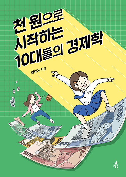 [중고] 천 원으로 시작하는 10대들의 경제학