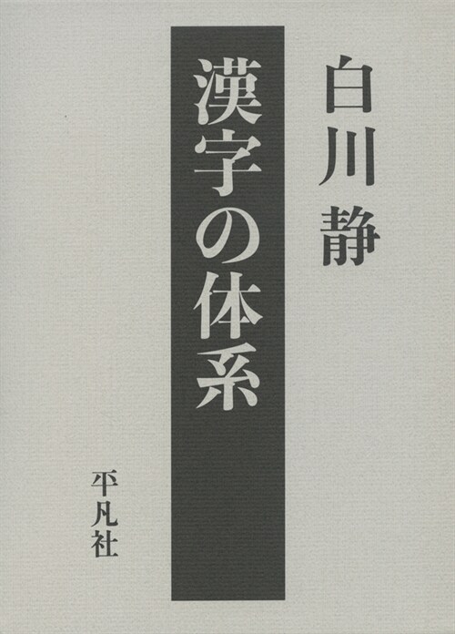 漢字の體系