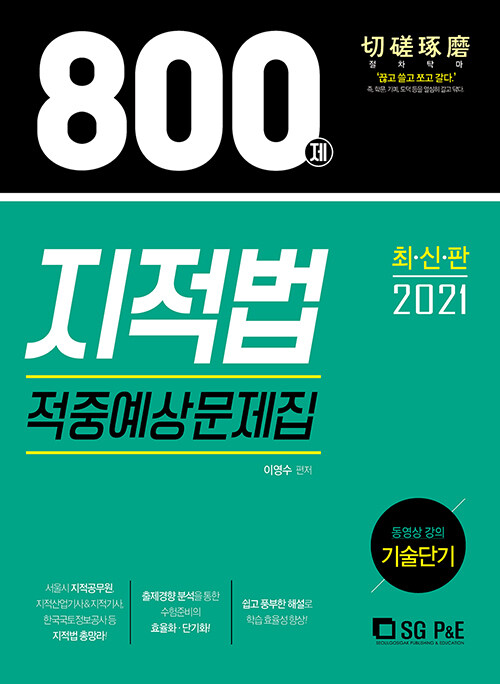 2021 지적법 적중예상문제집 800제