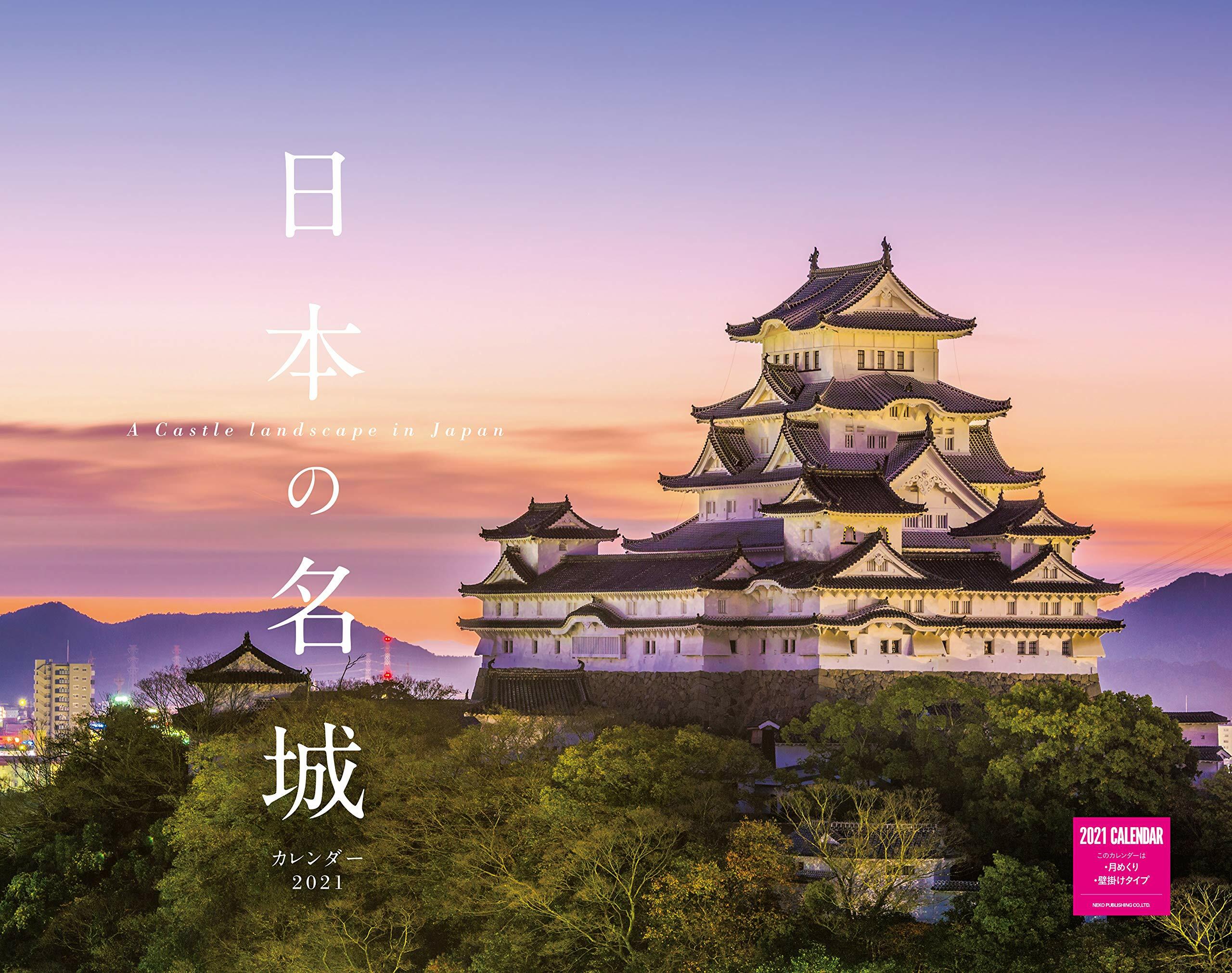 日本の名城カレンダ- (2021)