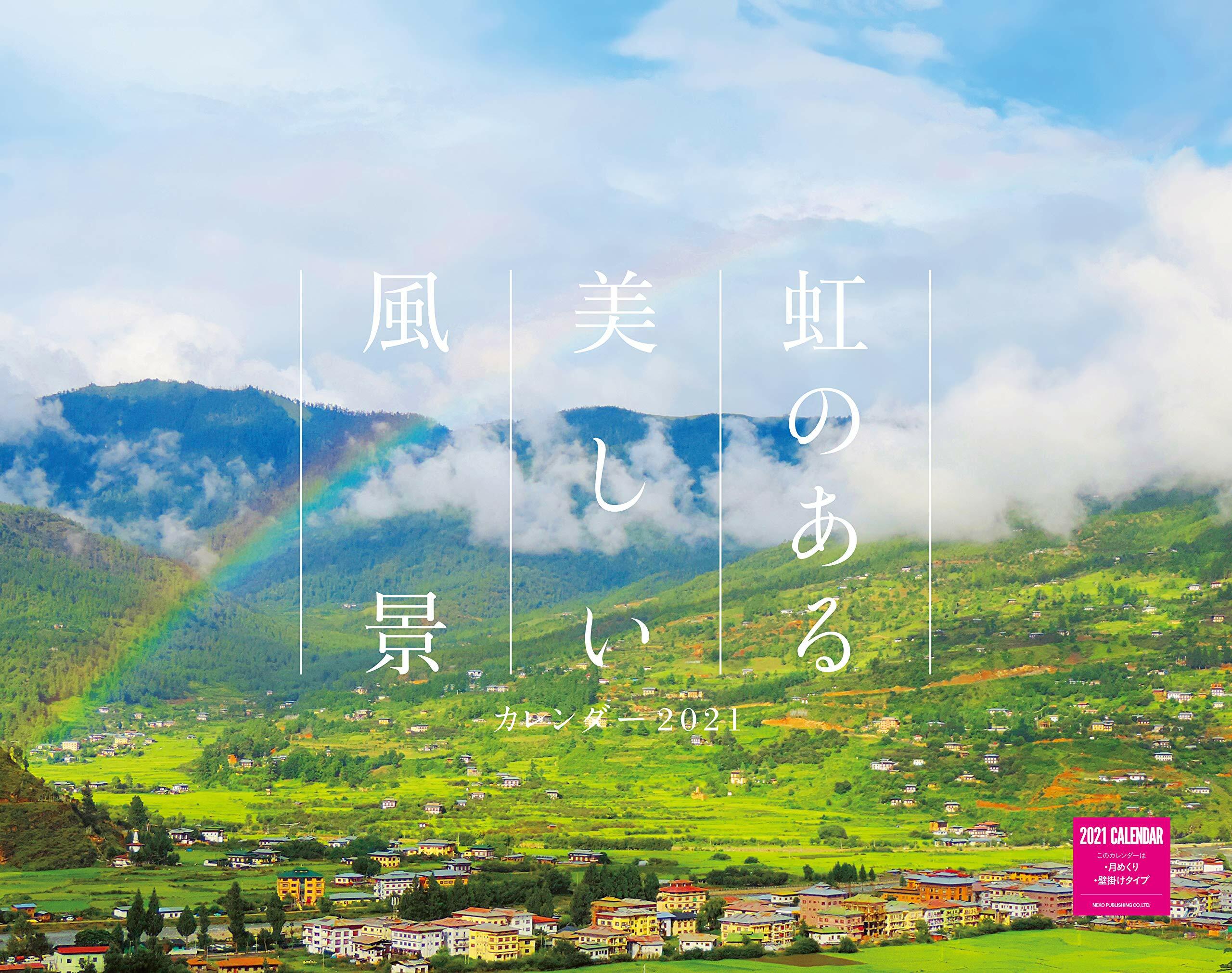 虹のある美しい風景カレンダ- (2021)