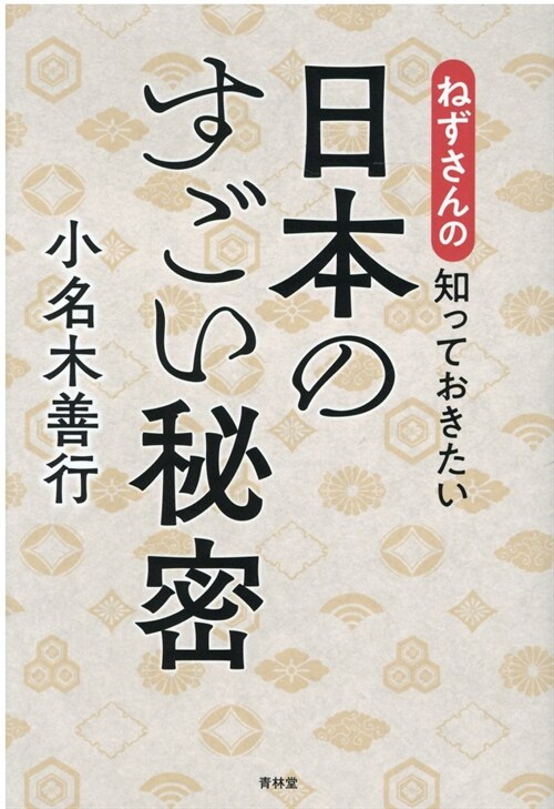 ねずさんの知っておきたい日本のすごい秘密