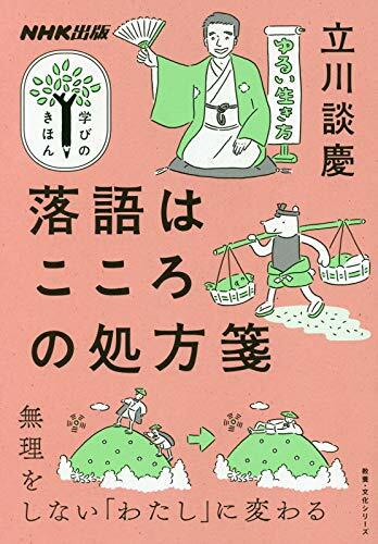 落語はこころの處方箋 (敎養·文化シリ-ズ NHK出版學びのきほん)