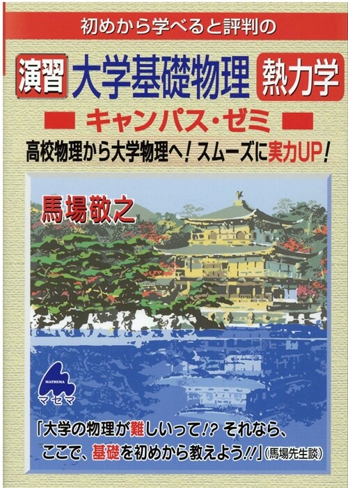 初めから學べると評判の演習大學基礎物理熱力學キャンパス·ゼミ