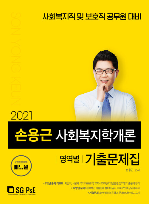2021 손용근 사회복지학개론 영역별 기출문제집