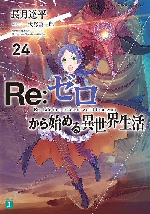 Re:ゼロから始める異世界生活 (24) (MF文庫J)
